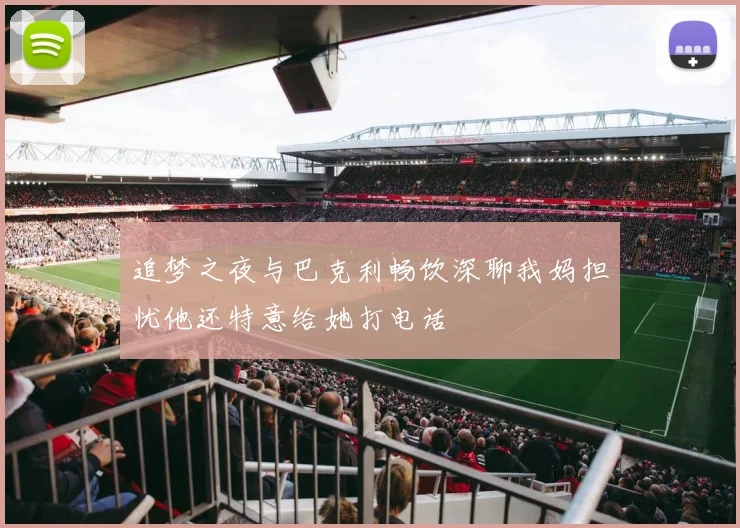 追梦之夜与巴克利畅饮深聊我妈担忧他还特意给她打电话