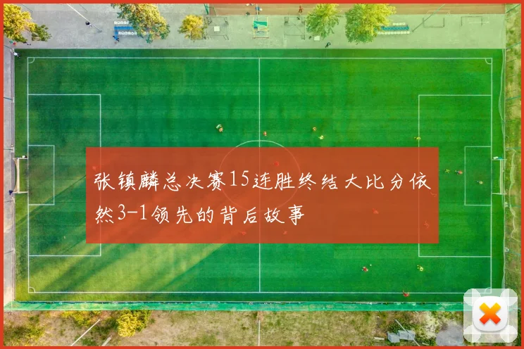 张镇麟总决赛15连胜终结大比分依然3-1领先的背后故事
