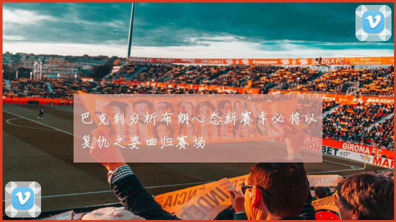 巴克利分析布朗心态新赛季必将以复仇之姿回归赛场