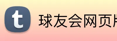 球友会网页版 logo